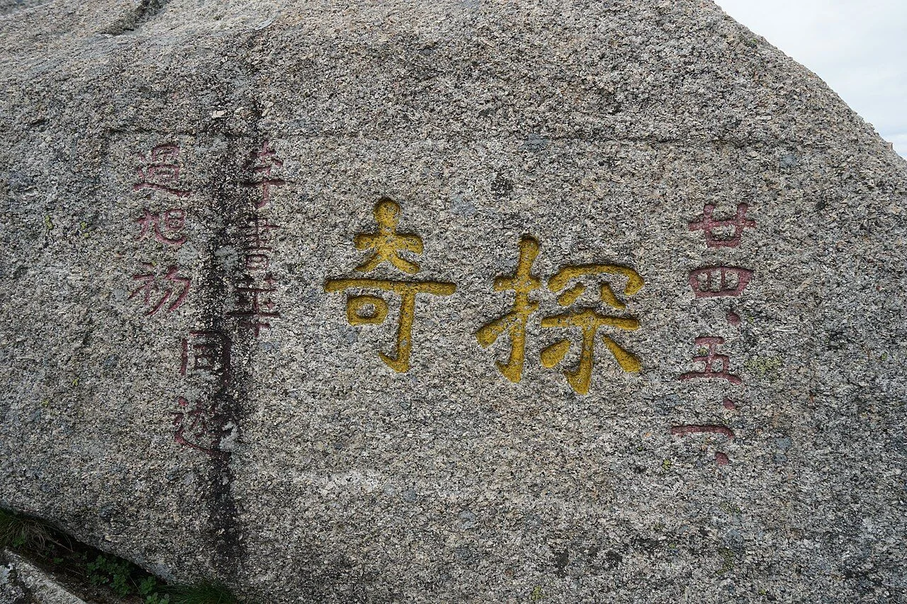 黄山の天都峰近くの花崗岩に刻まれた文字。